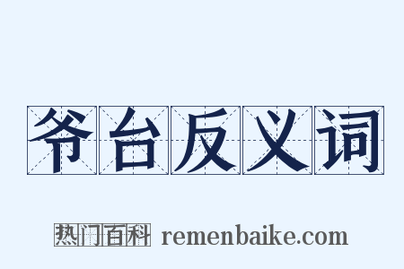 爷台反义词是什么意思的图片
